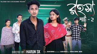 রহস্য পার্ট ২ | Rohosso Part 2 | New Bangla Natok | Riyaz & Tuhina | Palli Gram TV screenshot 1