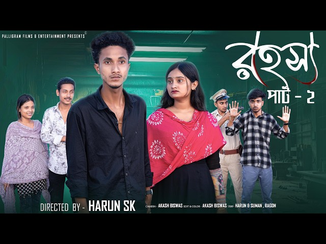 রহস্য পার্ট ২ | Rohosso Part 2 | New Bangla Natok | Riyaz & Tuhina | Palli Gram TV