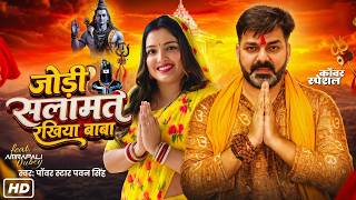 #Video | पवन सिंह का बवाल बोलबम गाना | जोड़ी सलामत रखिह बाबा | #Pawan Singh #Shilpi Raj | Kanwar Gana