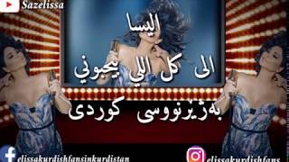الیسا ـ ٳلی کل اللي بیحبوني بەژێرنووسی کوردی Elissa _ Ila Kol Elli Bihebbouni Kurdish Subtitle