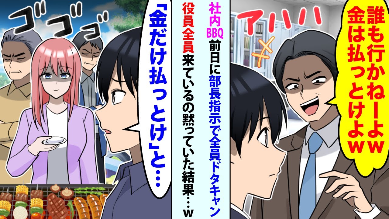 【漫画】社内BBQ前日に幹事頼まれた俺に部長「誰も行かねーよw金は払っとけよw」全員ドタキャン →俺「『金だけ払っとけ』と...」 役員全員来ているの黙っておくと...【スカッと】【恋愛マンガ動画】