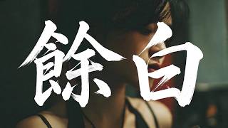 《餘白》| 唯美系抑鬱詩😭「原來最遠不是你離去，是我仍為你保留一處不落塵的空寂」｜【 Audio】
