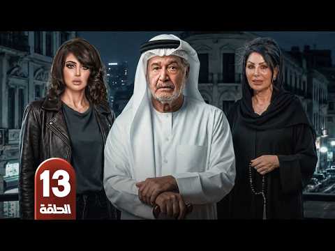 الحلقة 13