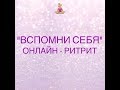 Вспомни себя | онлайн-ритрит 16.02.2019 встреча 6 ч.2 фрагмент | [Екатерина Амани]