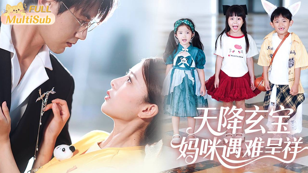 萌寶天降：媽咪遇難呈祥