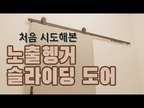 [노출헹거식 슬라이딩도어] 댐퍼 하나로 자동문 느낌도 내고, 문 크기도 내맘대로