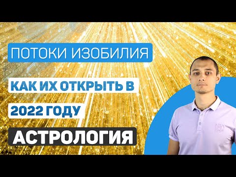 Как Астрология поможет открыть источники изобилия в 2022 году.