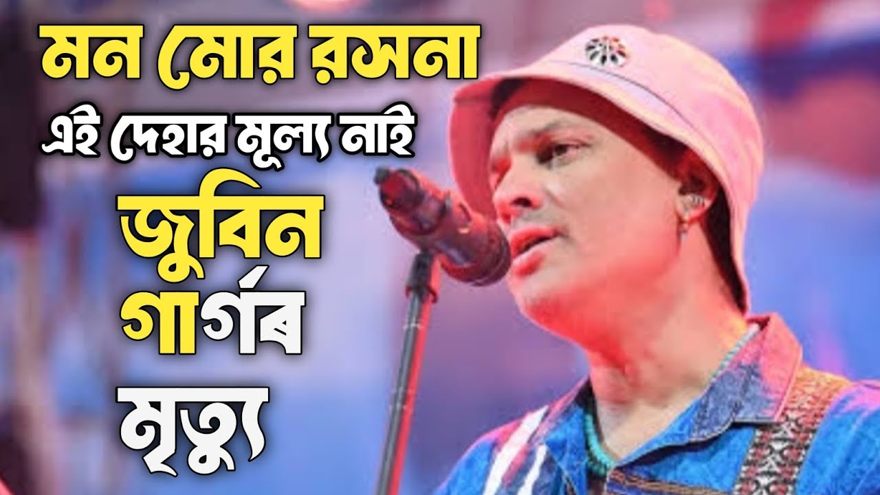 মন মোৰ ৰসনা😭||এই দেহাৰ মূল্য নাই||😭 Mon Mor Rosona ||Zubeen Garg New Trending song 