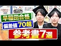 【早稲田卒が語る】現代文で偏差値70を超えるために使った参考書とは？