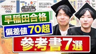 【早稲田卒が語る】現代文で偏差値70を超えるために使った参考書とは？