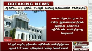 TN 10th standard 2020-21 Marksheet | Marks Certificate | Result | SSLC TAMILNADU 2021 LATEST NEWS