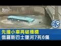 先撞小車再破柵欄 俄羅斯巴士墜河7死6傷 疑煞車失靈釀禍｜TVBS新聞