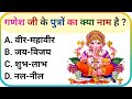गणेश जी से जुड़े प्रश्न || Ganpati Bappa GK Quiz | Dharmik GK Question | #youtube #Ganpati !!