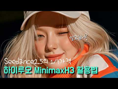 하이루오 Minimax H3 활용법: Seedance2.5와 실제 비교 분석 영상