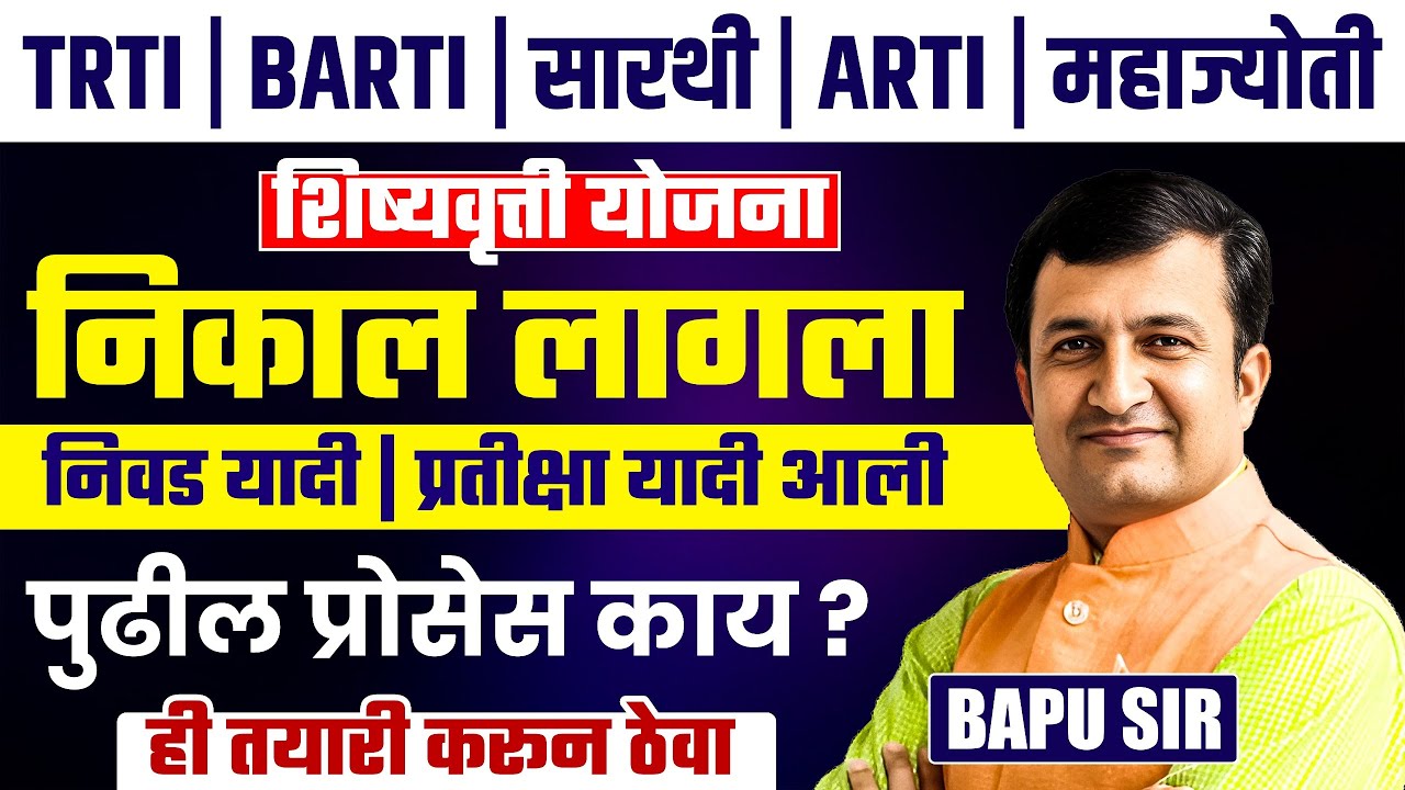 TRTI | BARTI | ARTI | Mahajyoti | Result Out | Selection & Waiting List आली | पुढील Process काय?