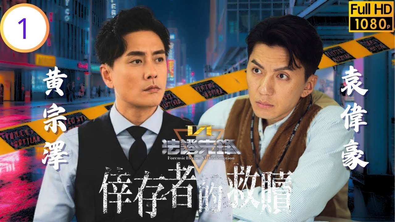 《新聞女王2》黃宗澤主演 | 法證先鋒VI：倖存者的救贖 01/24 | 黃宗澤(星柏)、寶英婚後橫生波折 | 黃宗澤 | 袁偉豪 | 蔡潔 | 蔣祖曼 | 粵語中字 | 2024