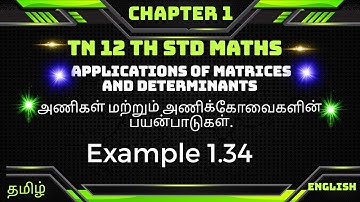 TN 12thMaths  Chapter 1|| Exercise 1.6 Example 1.34 || Applications of matrices and determinants