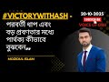 ‎#victorywithash  ||পরবর্তী ধাপ এবং বড় প্রবণতার মধ্যে পার্থক্য কীভাবে বুঝবেন || ‎