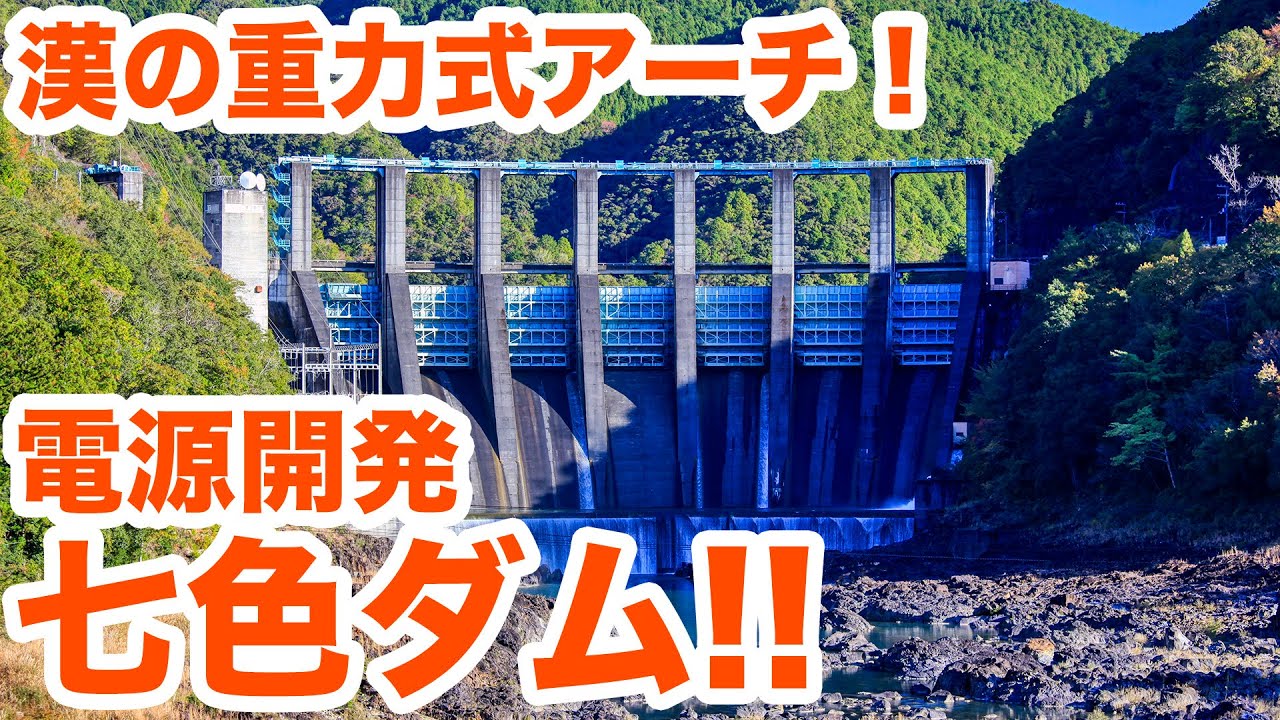 漢の重力式アーチ 七色ダムをじっくり見学してきた Visited A Japanese Gravity Arch Dam Siphontv053 Youtube