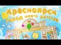 VLOG : 12 июня 2017 День Города моего детства! С Днём Рождения, Красноярск!