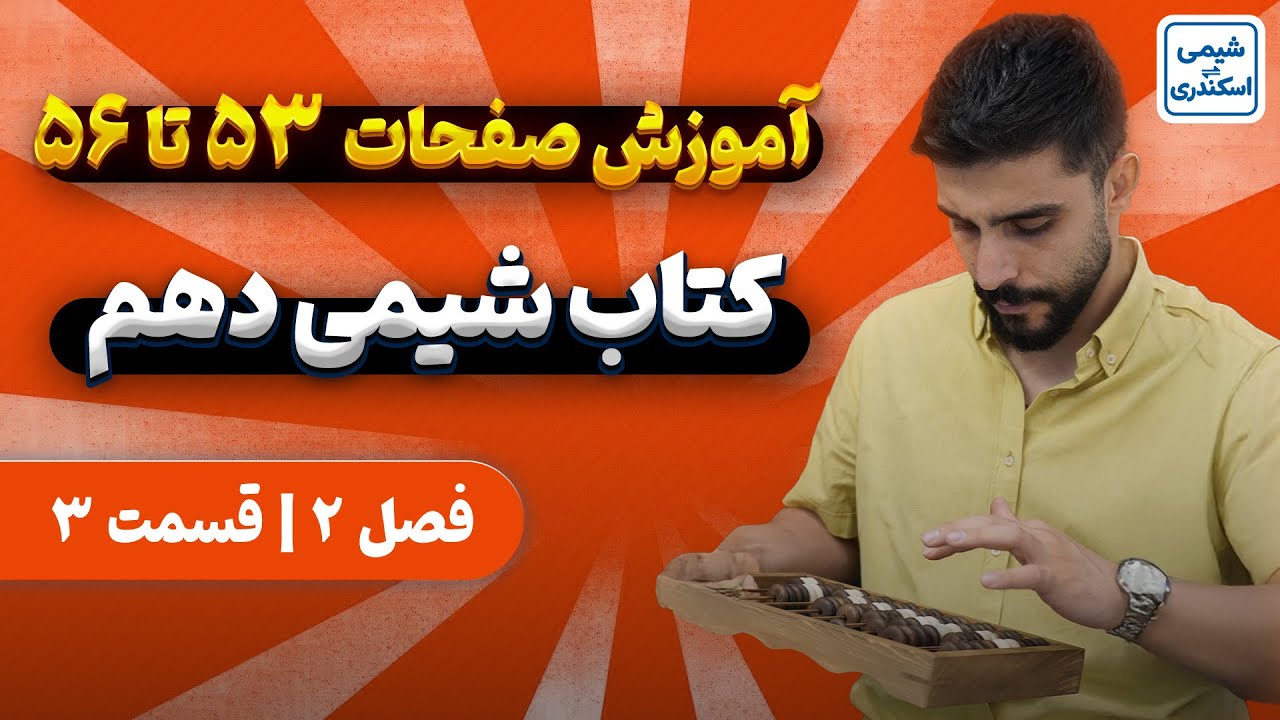 صفحه ی 53 تا 57 کتاب درسی شیمی دهم | آموزش رایگان شیمی دهم فصل یک | شیمی_اسکندری