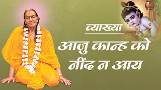 श्रीकृष्ण लीला माधुरी - आजु कान्ह को नीँद न आय !