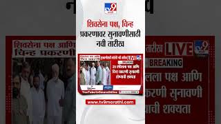 Shivsena Symbol Hearing | शिवसेना पक्ष आणि चिन्ह प्रकरणी सुनावणीसाठी कोर्टाची नवी तारीख