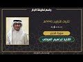 ما تيسر من سورة الحجر القارئ إبراهيم أحمد العوضي تلاوات التراويح ١٤٤٦