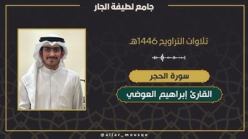 ما تيسر من سورة الحجر | القارئ إبراهيم أحمد العوضي | تلاوات التراويح ١٤٤٦