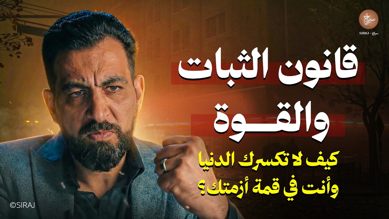 قانون الثبات والقوة... كيف لا تكسرك الدنيا وأنت في قمة أزمتك؟ ! محاضرة رووووعة لـ كريم الشاذلي