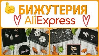 💍Шикарная БИЖУТЕРИЯ с ALIEXPRESS  (Ishowlee) + РОЗЫГРЫШ(закрыт)