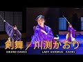 剣舞 「和踊舞台 宰」- 川渕かおり Kaori Kawabuchi