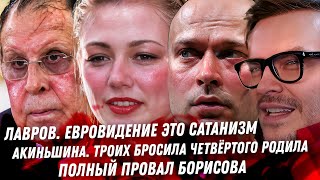 Лерчек, мошенница! Евровидение это САТАНИЗМ. Клоун Потап и Настя. Дно Акиньшиной. Провал Борисова