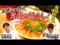 【お出汁で別物】笠原シェフ流・究極の鯛めし！