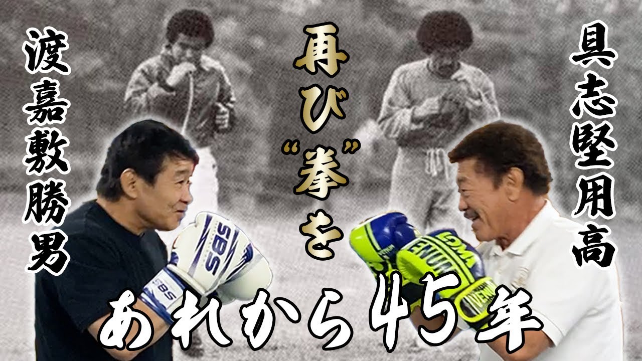 【渡嘉敷勝男②】感動のスパーリング！！認め合う2人が45年ぶりに拳を交える