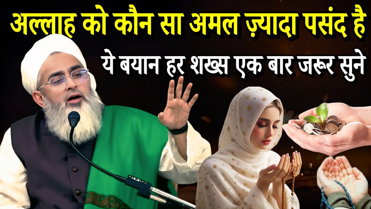 अल्लाह को कौन सा अमल ज्यादा पसंद है यह बयान हर्षद एक बार जरूर सुने Molana Shakir Noori Bayan 