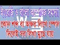 মাইক্রোসফট অফিস ওয়ার্ড 2007- 2010 এ স্পেস দিলে অক্ষর এবং শব্দ মুছে যায় সমস্যার সমাধান বাংলা ভিডিও টিউটোরিয়াল