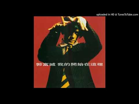 郭富城 我的開始在這裡