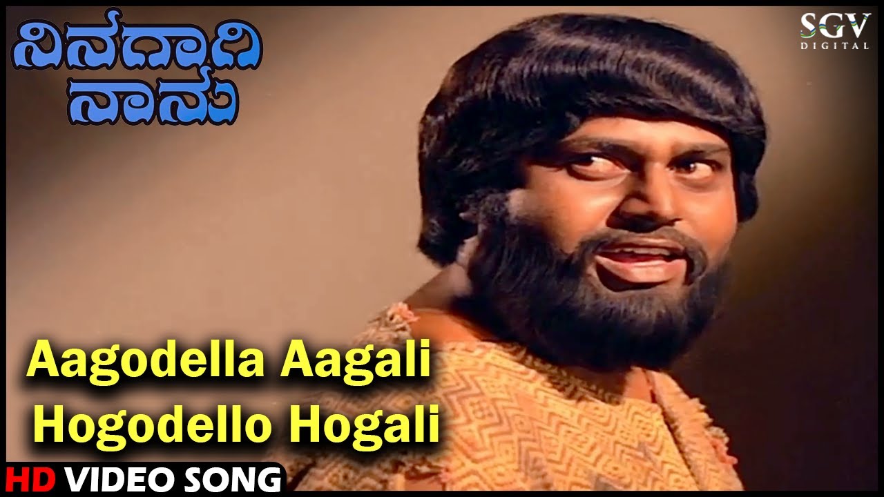 Aagodella Aagali Hogodello Hogali  Ninagagi Naanu  Old Kannada Song  Lokesh Srinath Manjula