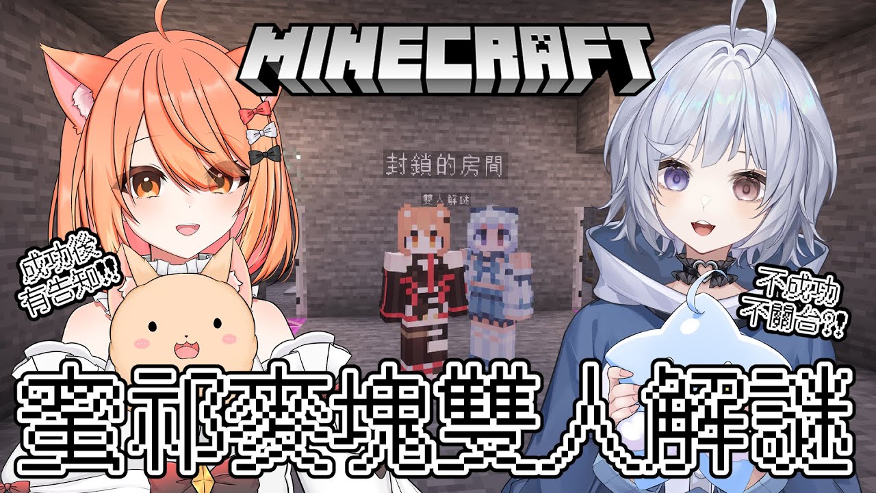 【#minecraft】跟阿蜜一起解謎!! 結束後會有快樂消息告訴大家喔!! | #MalaysiaVtuber #馬來西亞Vtuber【秋月イノリ | 秋月祁】 | MYViki
