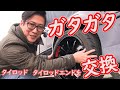 ガタガタのタイロッド タイロッドエンドを交換しよう！ how to change Tie rod and tie rod end