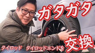 ガタガタのタイロッド タイロッドエンドを交換しよう！ how to change Tie rod and tie rod end