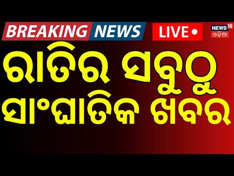 College Election Live:ରାତି ୧୦ର ବଡ଼ ଖବର | BJD Joins Mass Opposition Protest In Delhi | Mohan Majhi