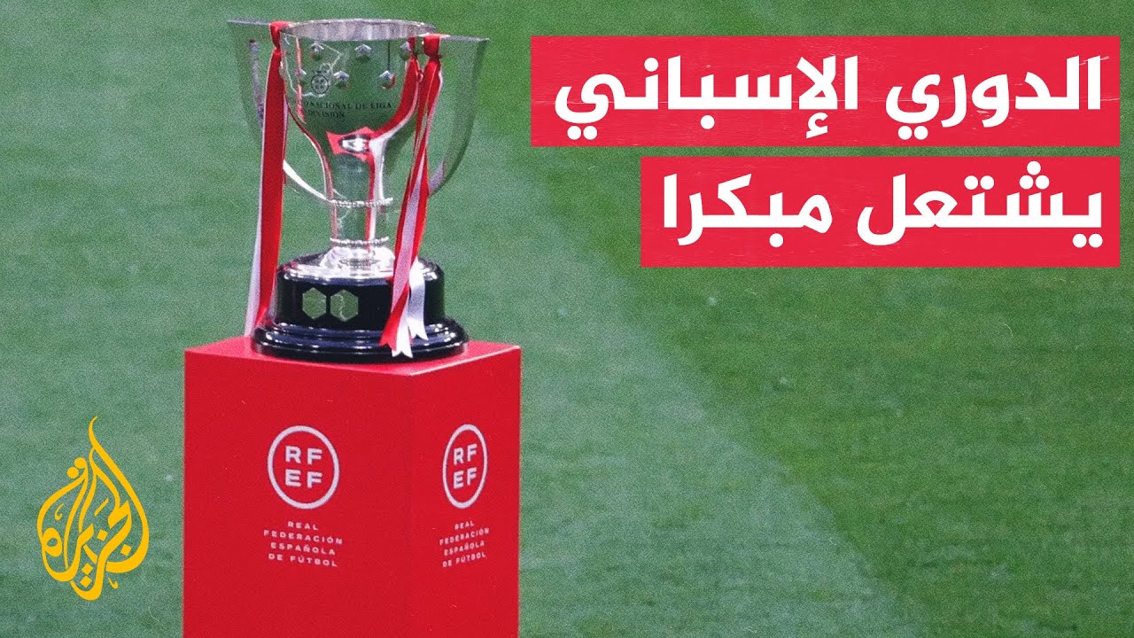 وقفة رياضية.. موسم مثير بين برشلونة وريال مدريد للفوز بلقب بطل الدوري الإسباني