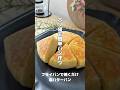 ポリ袋で簡単！フライパンで焼く塩バターパン/初めてでも簡単パン作り#shorts #おうちパン