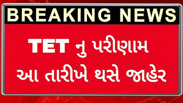 Big News : TETનુ પરીણામ આ તારીખે થસે જાહેર | tet 2 result 2023 gujarat | tet 2 result 2023 #tet