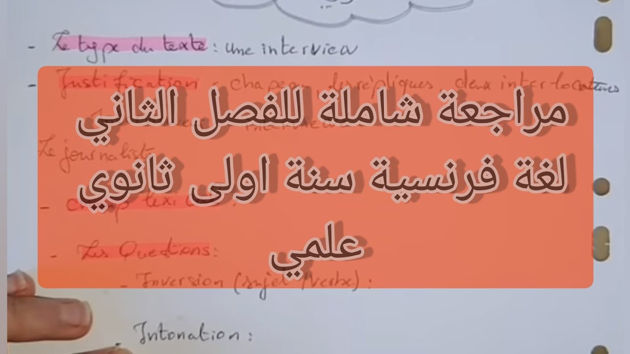 مراجعة شاملة للفصل الثاني لغة فرنسية سنة اولى ثانوي