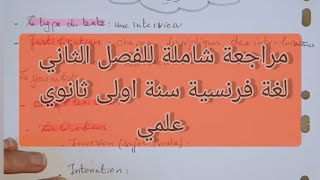 مراجعة شاملة للفصل الثاني لغة فرنسية سنة اولى ثانوي