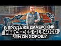 В продаже Mercedes GLS400d W167. Чем он хорош?