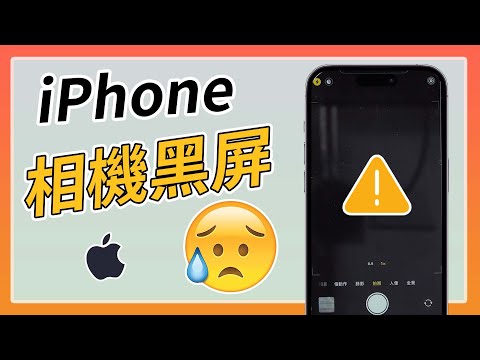 打開 iPhone 相機黑屏怎麼辦？9 招教你快速修好不求人！